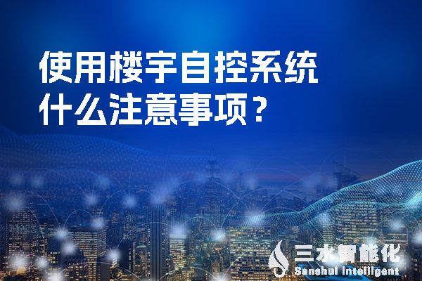 使用樓宇自控係統什麽注意事項？.jpg