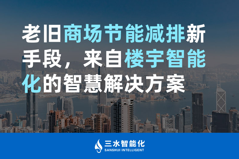 老舊商場節能減排新手段，來自樓宇智能化的黄瓜视频污污下载黄瓜视频污污网页