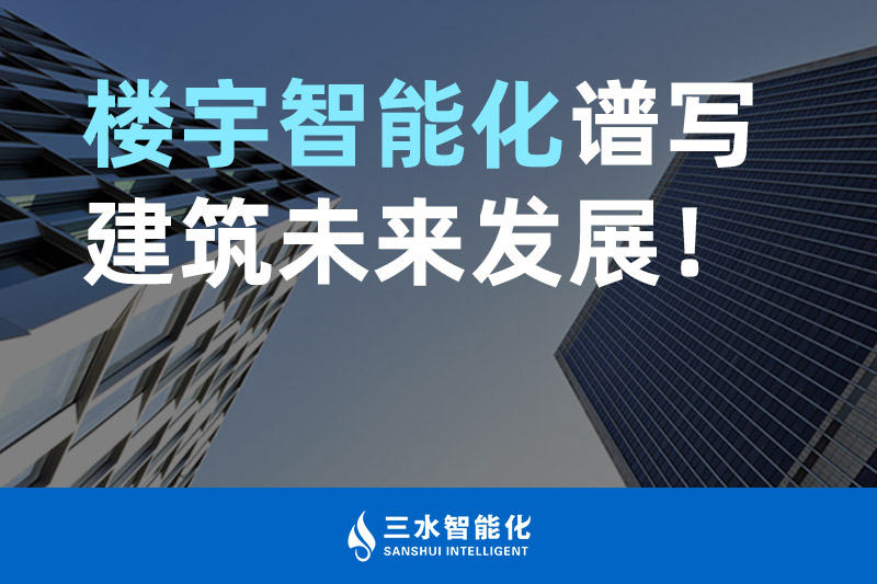 黄瓜视频APP下载入口智能化 樓宇智能化譜寫建築未來發展！