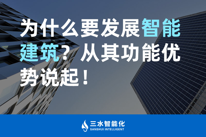 黄瓜视频APP下载入口智能化為什麽要發展智能建築？從其功能優勢說起！