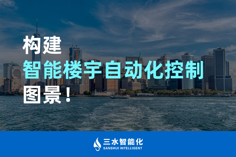 黄瓜视频APP下载入口智能化構建智能樓宇自動化控製圖景！