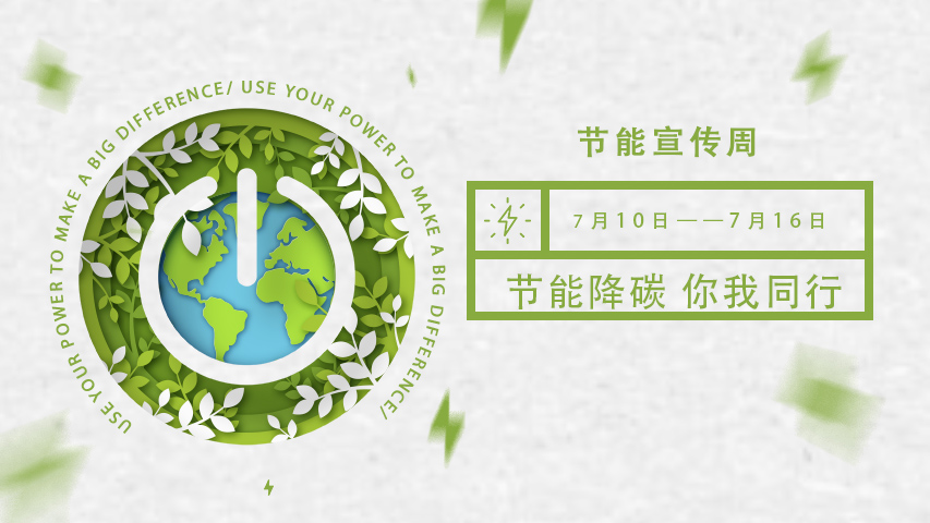 黄瓜视频APP下载入口智能化，節能宣傳周，節能降碳，綠色發展，低碳生活