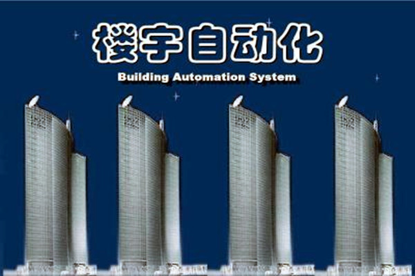 樓宇自動化係統建設需要麵對的嚴峻問題！